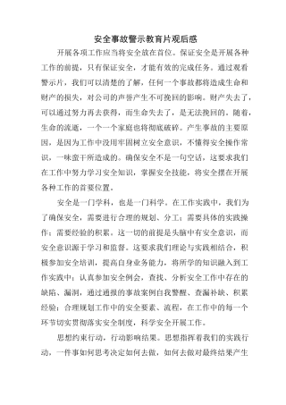 安全事故警示教育片观后感