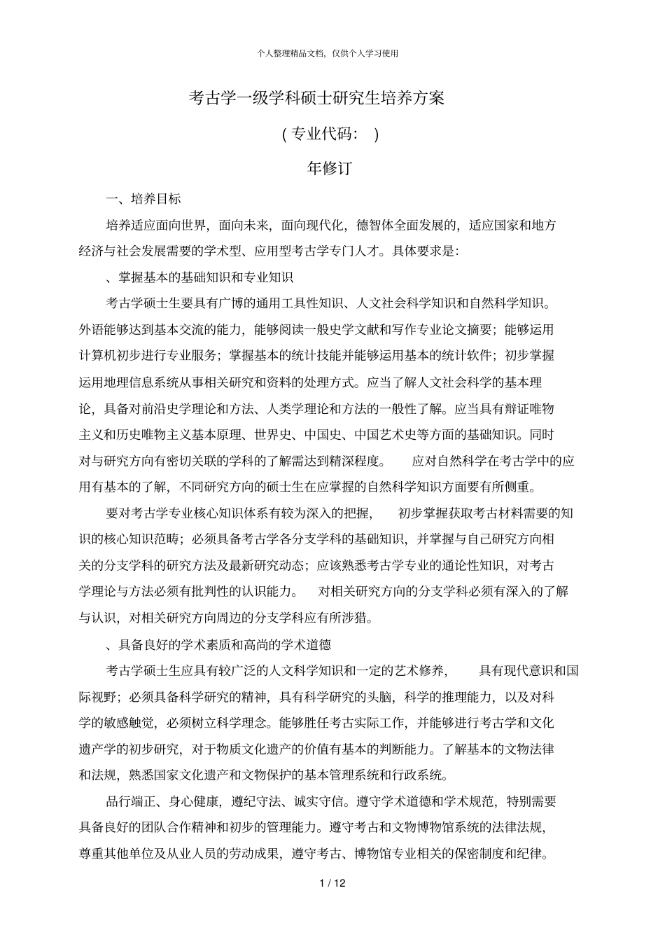 考古学一级学科硕士研究生培养方案_第1页