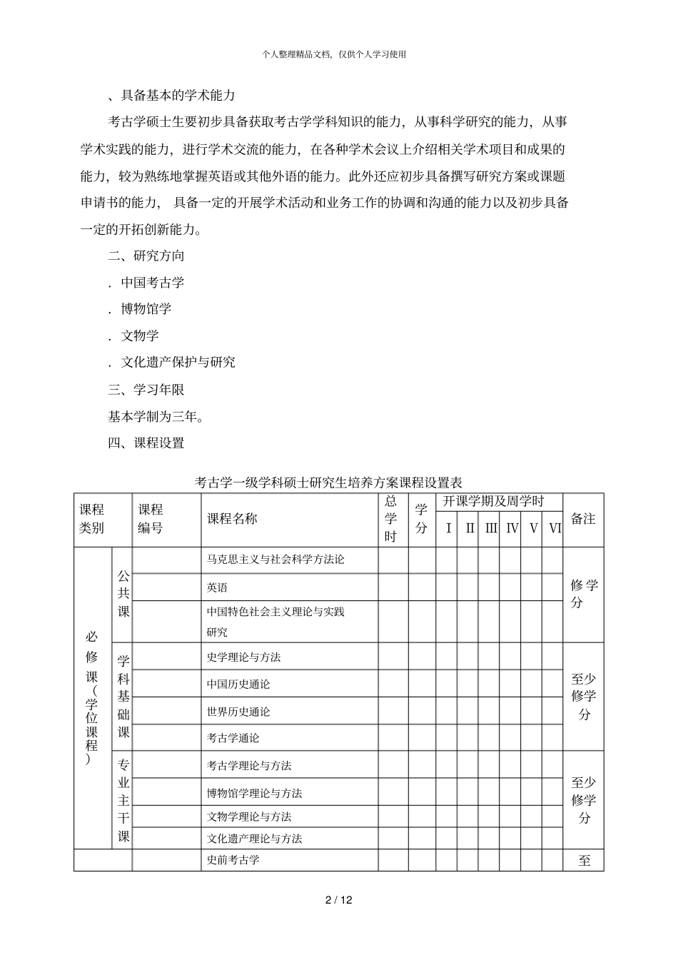 考古学一级学科硕士研究生培养方案_第2页