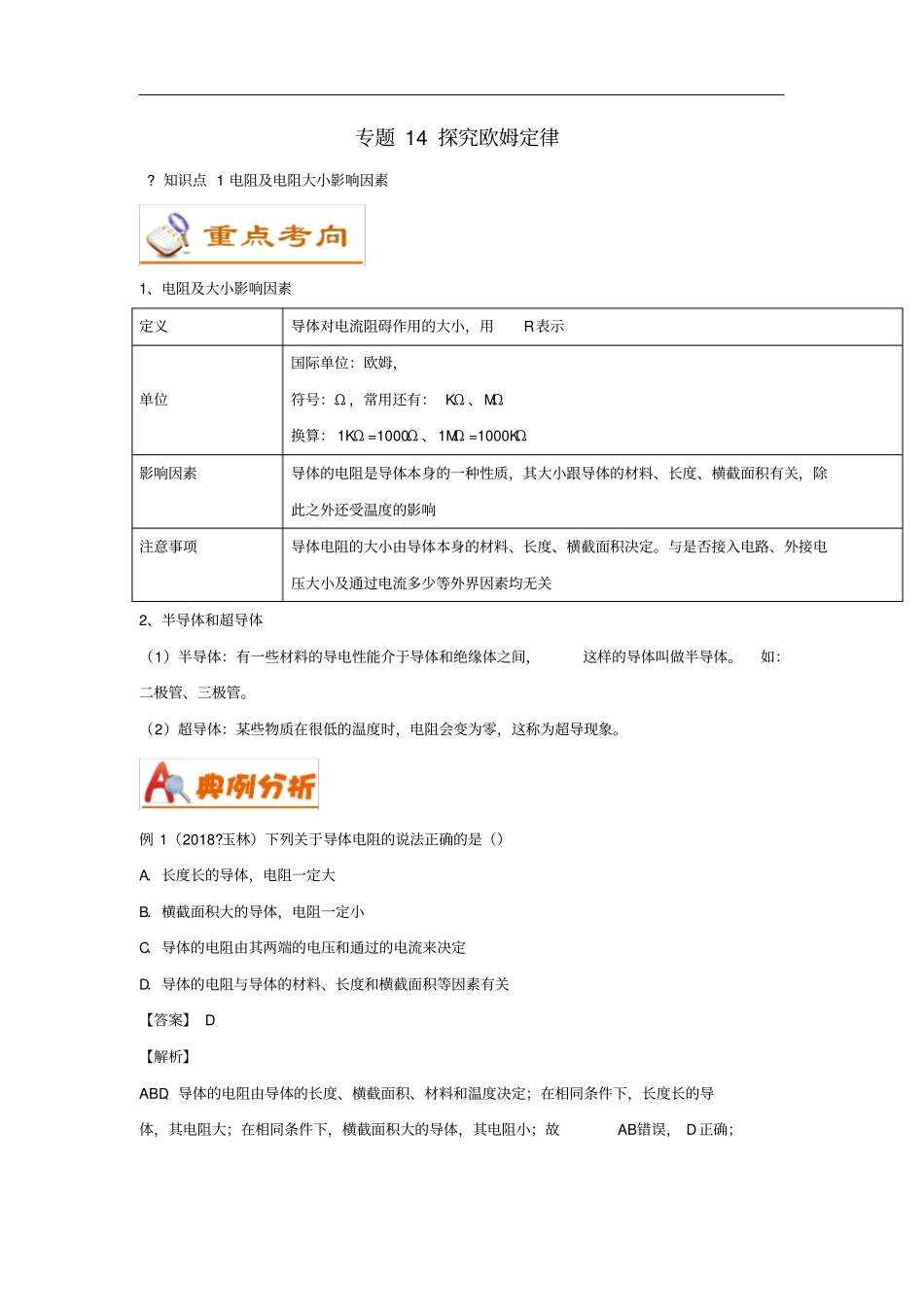 考前练兵中考物理备考全攻略专题14探究欧姆定律含解析_第1页