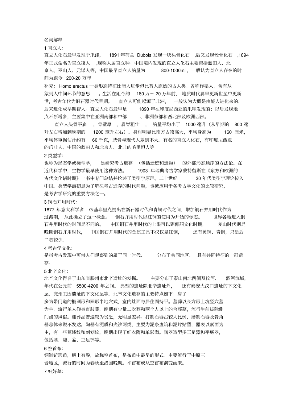 考古学考研复习名词解释_第1页