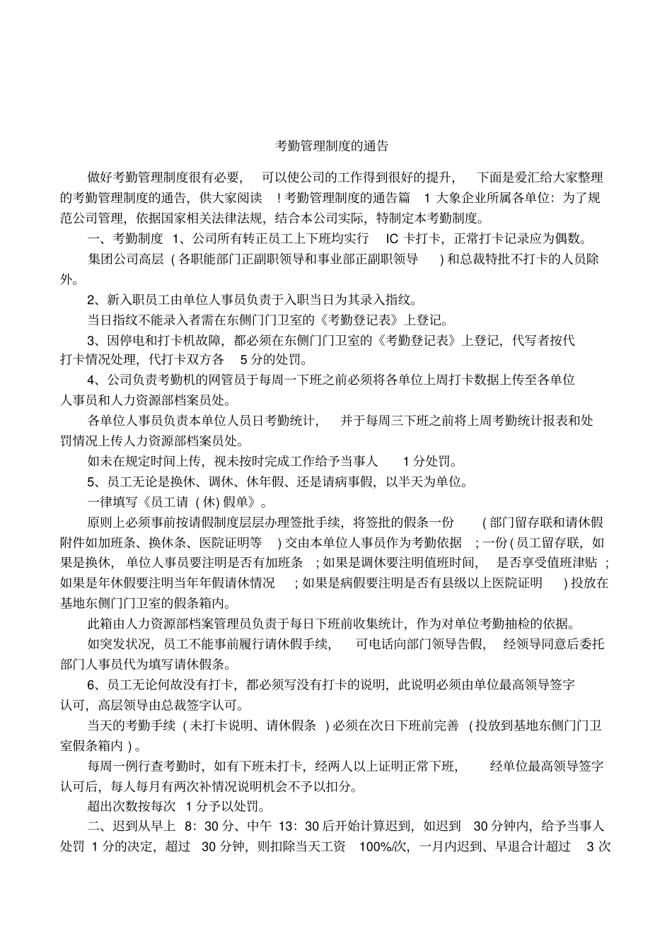 考勤管理制度的通告_第1页