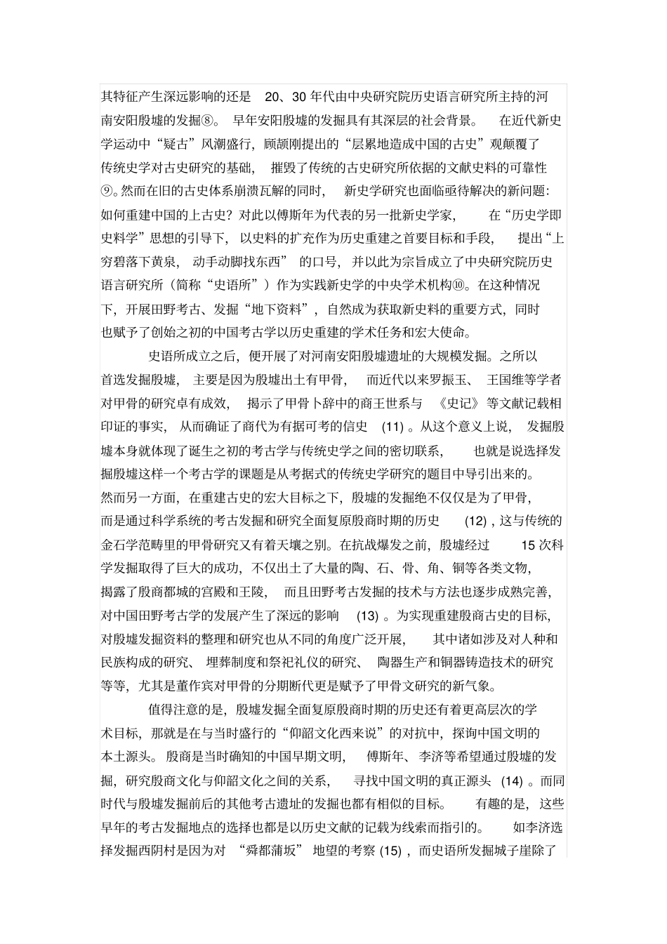 考古学经典文章1：中国考古学的历史主义特征与传统_第2页
