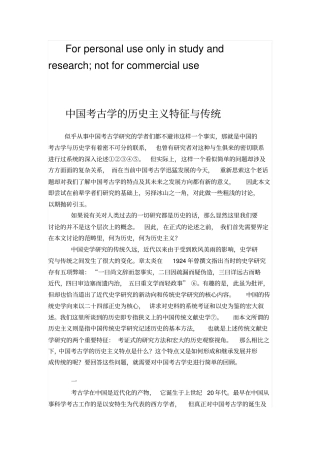 考古学经典文章1：中国考古学的历史主义特征与传统
