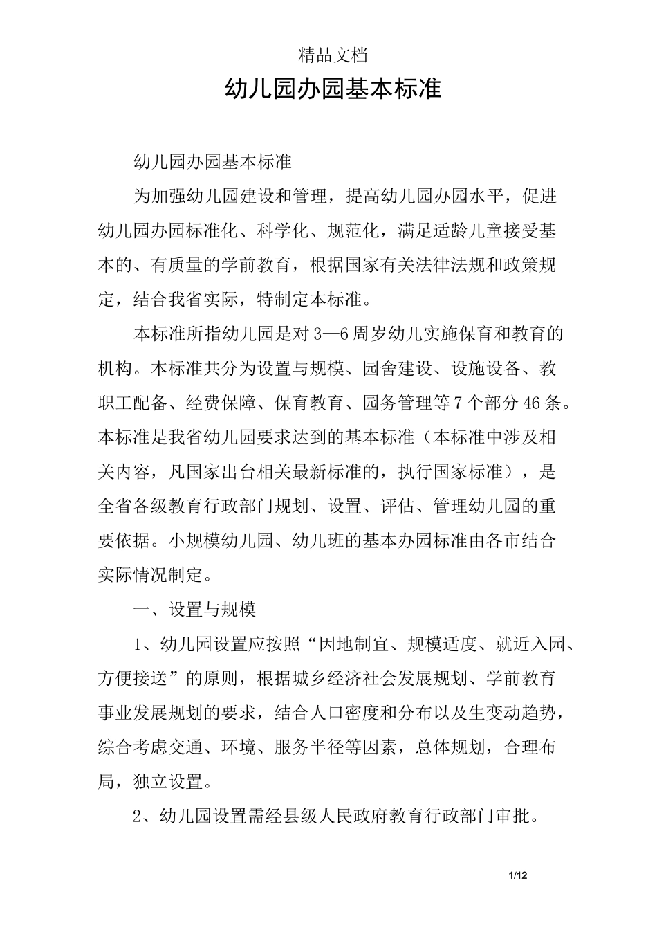 幼儿园办园基本标准_第1页