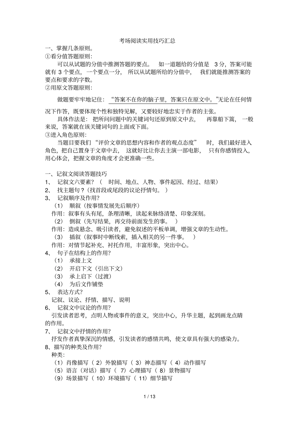 考场阅读实用技巧总结_第1页