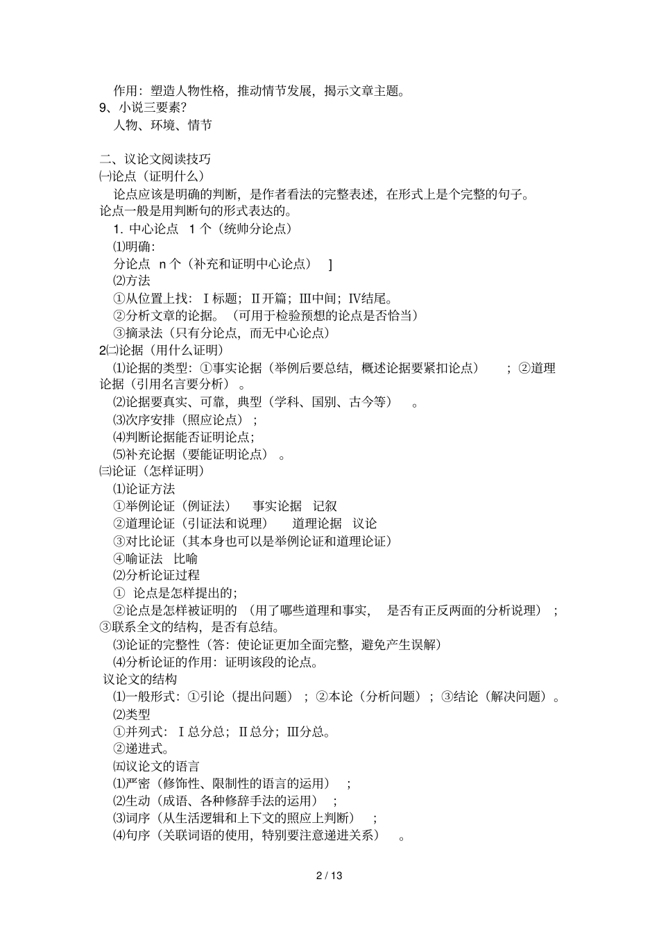 考场阅读实用技巧总结_第2页