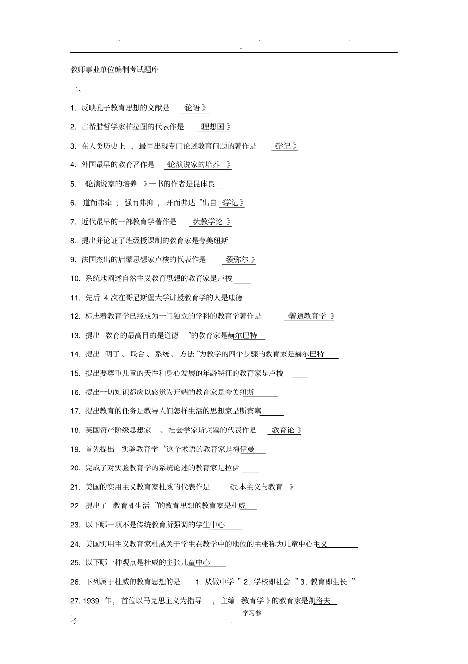 考教师事业编制考试题库完整_第1页