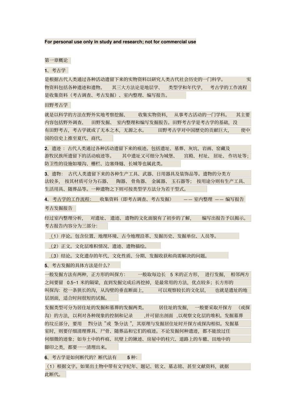 考古学通论复习题_第1页
