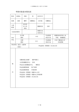 考察对象基本情况表