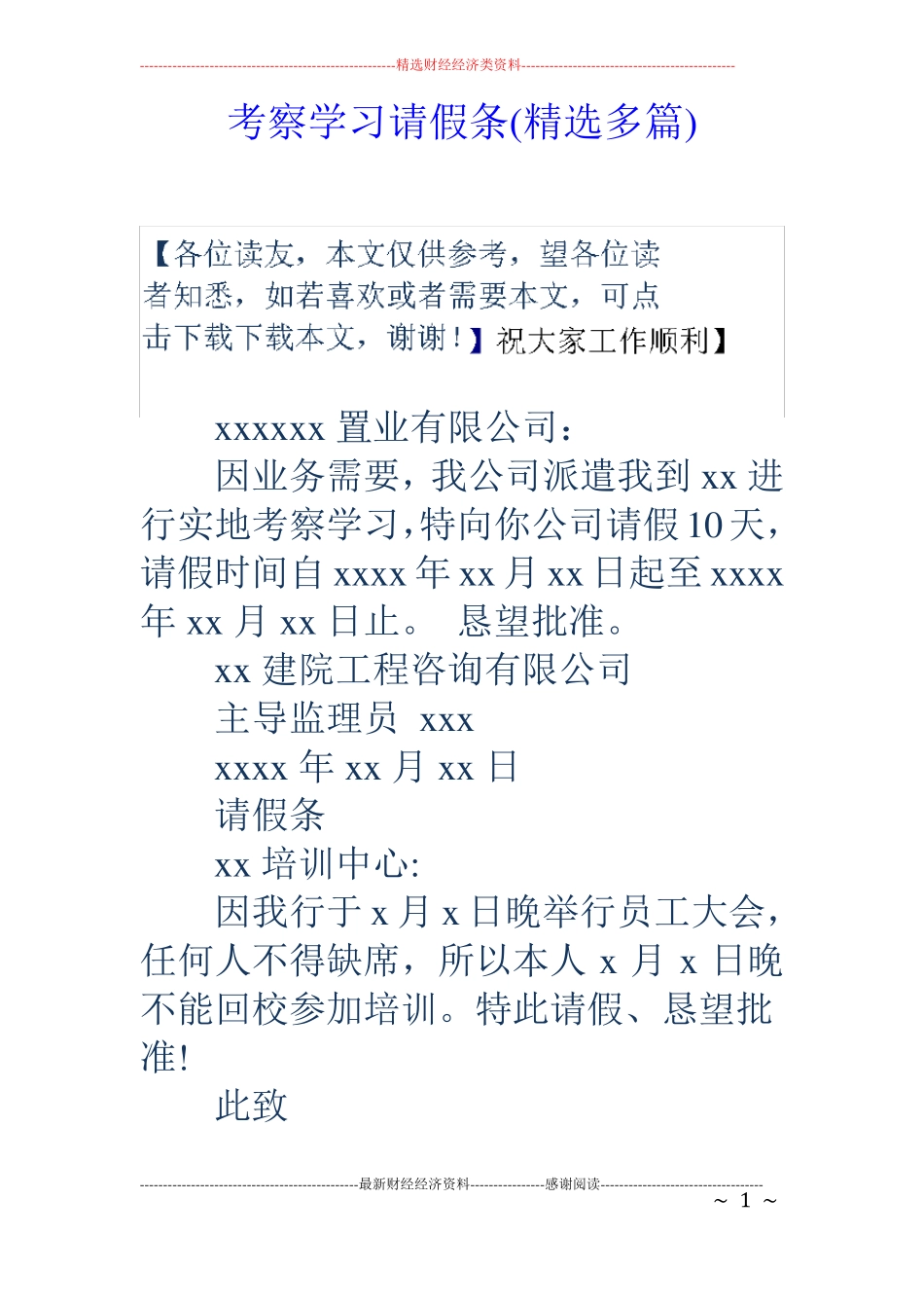 考察学习请假条精选多篇_第1页