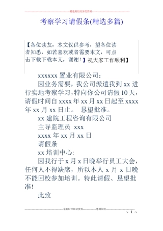 考察学习请假条精选多篇