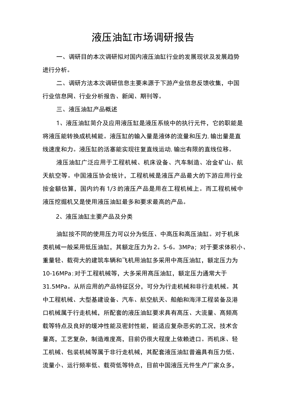 液压油缸市场调研报告(最终)_第1页