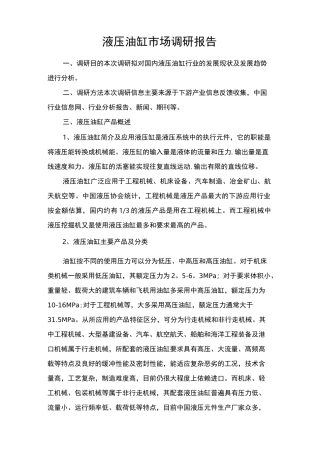 液压油缸市场调研报告(最终)