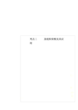 考点二溶度积常数及其应用