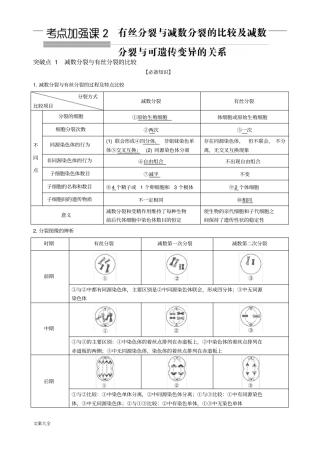 考点加强课2有丝分裂与减数分裂地比较及减数分裂与可遗传变异地关系