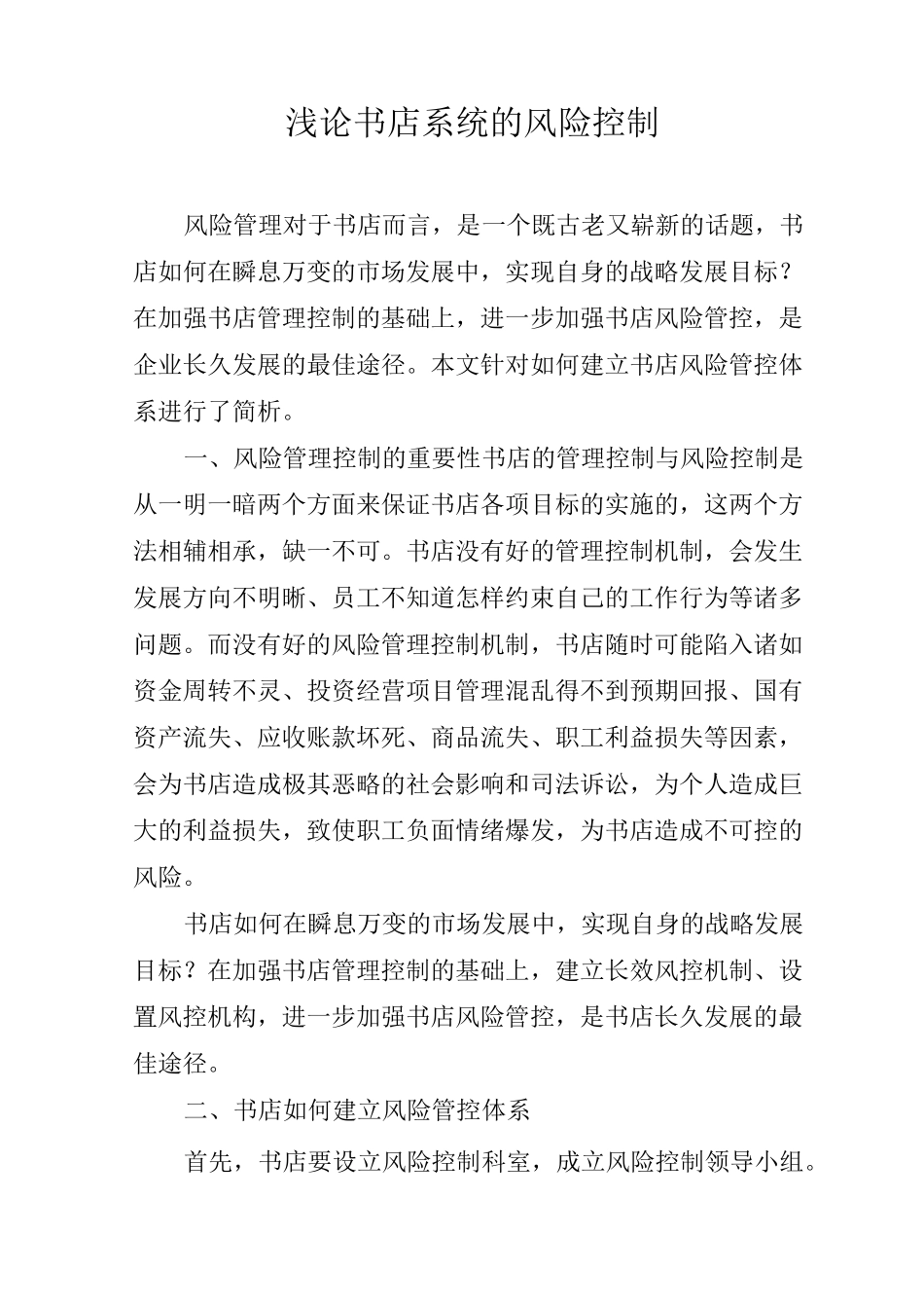 浅论书店系统的风险控制_第1页