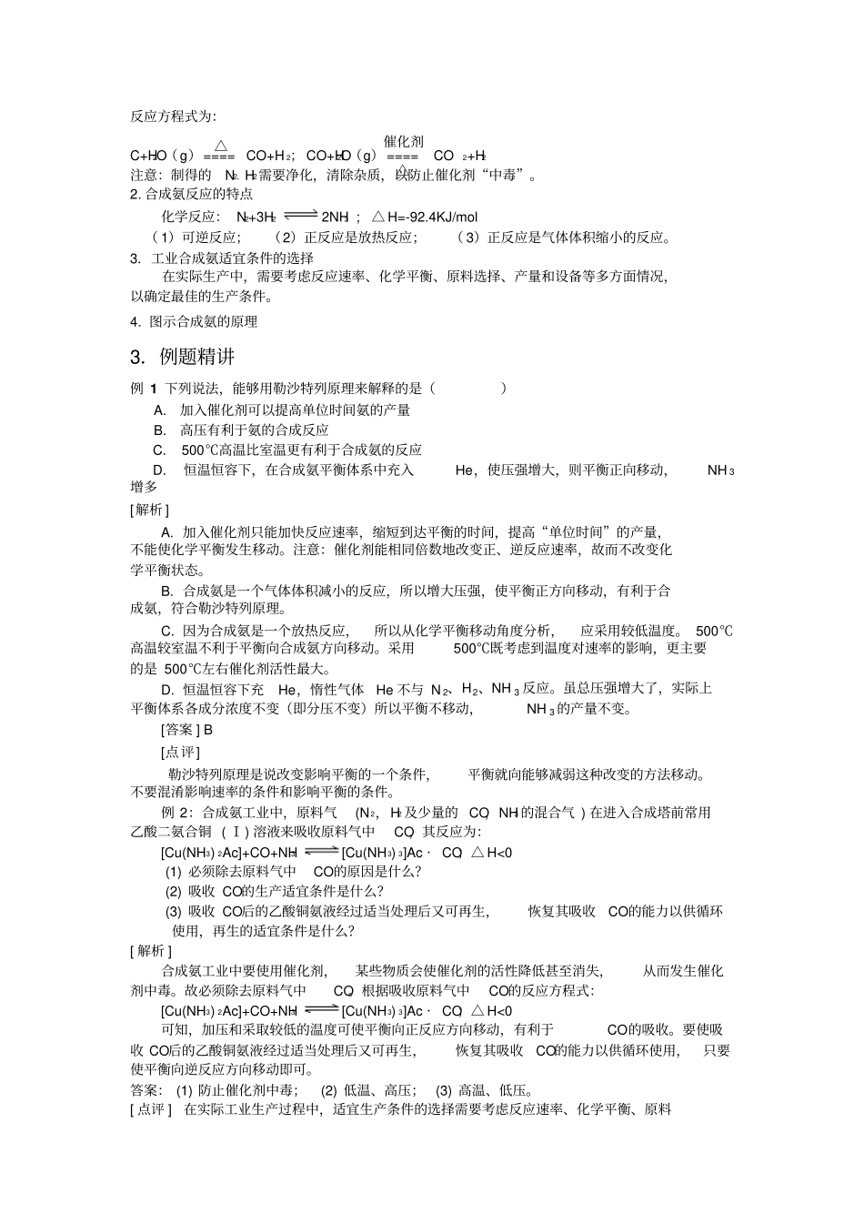 考点解析复习专题辅导30合成氨条件的选择_第2页