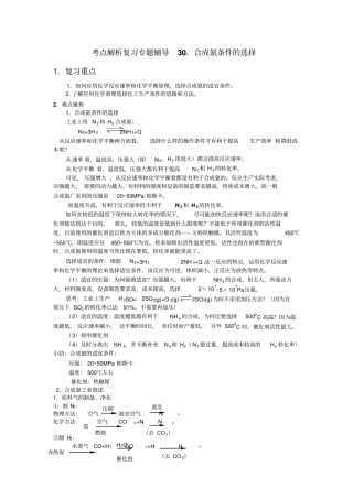 考点解析复习专题辅导30合成氨条件的选择
