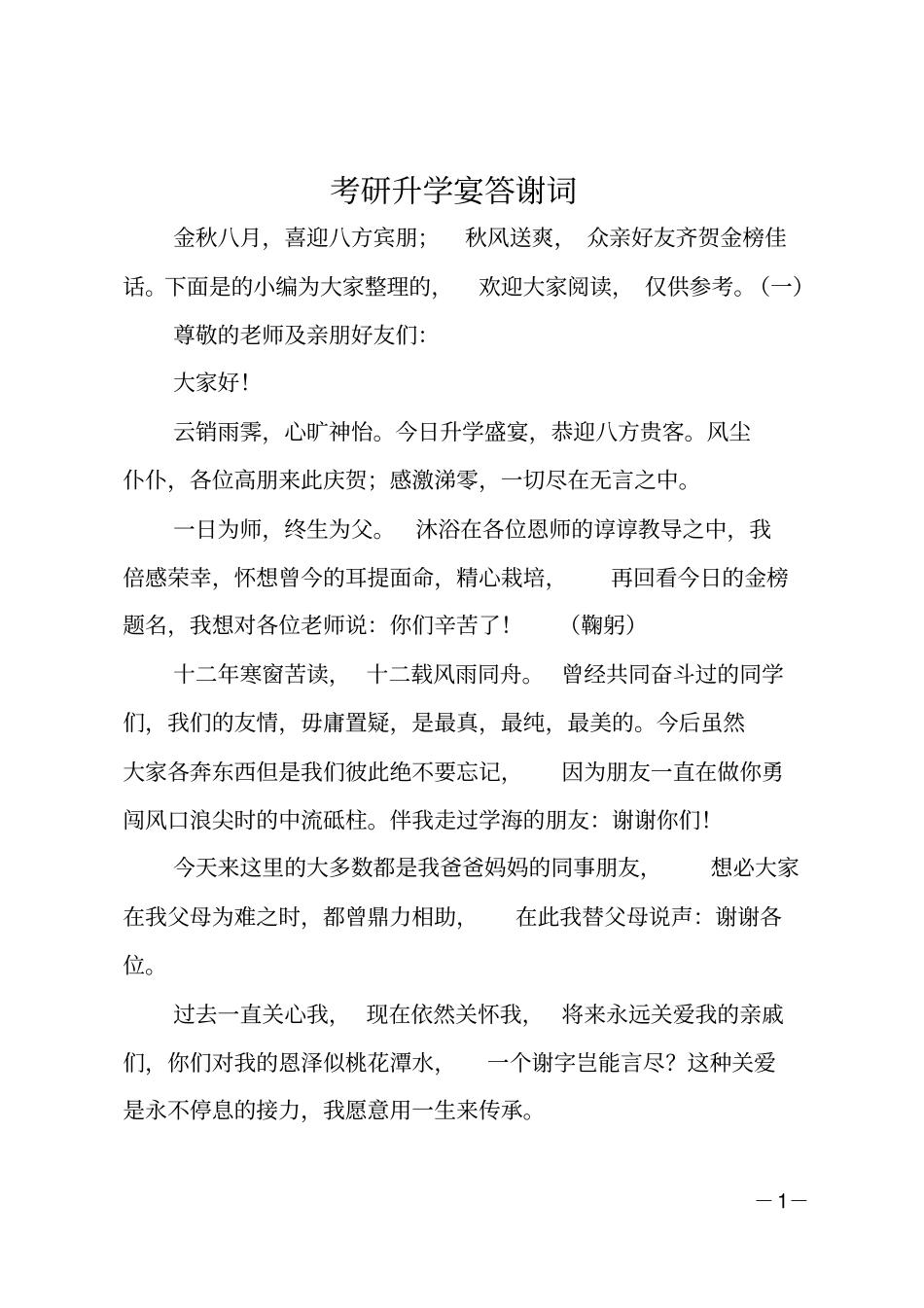 考研升学宴答谢词_第1页