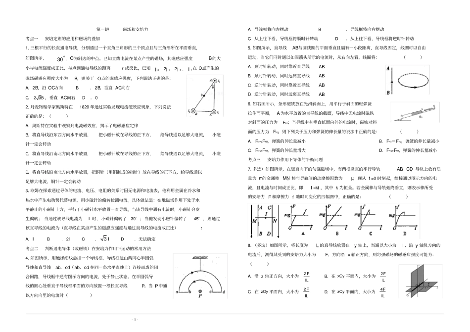 考点一安培定则的应用和磁场的叠加_第1页