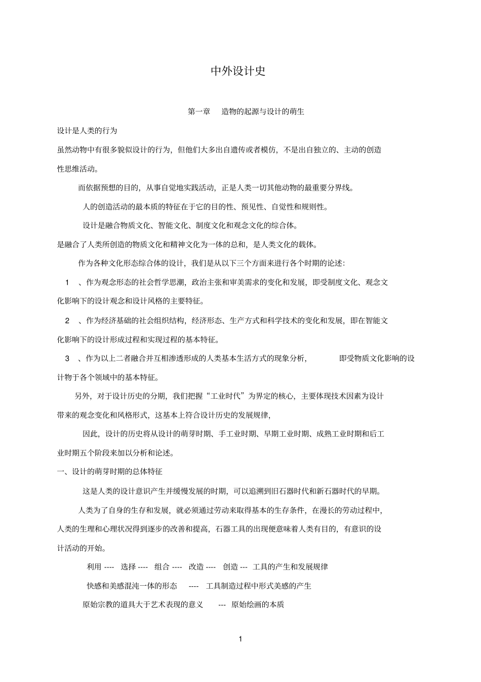 考研参考资料必备：中外设计史_第1页