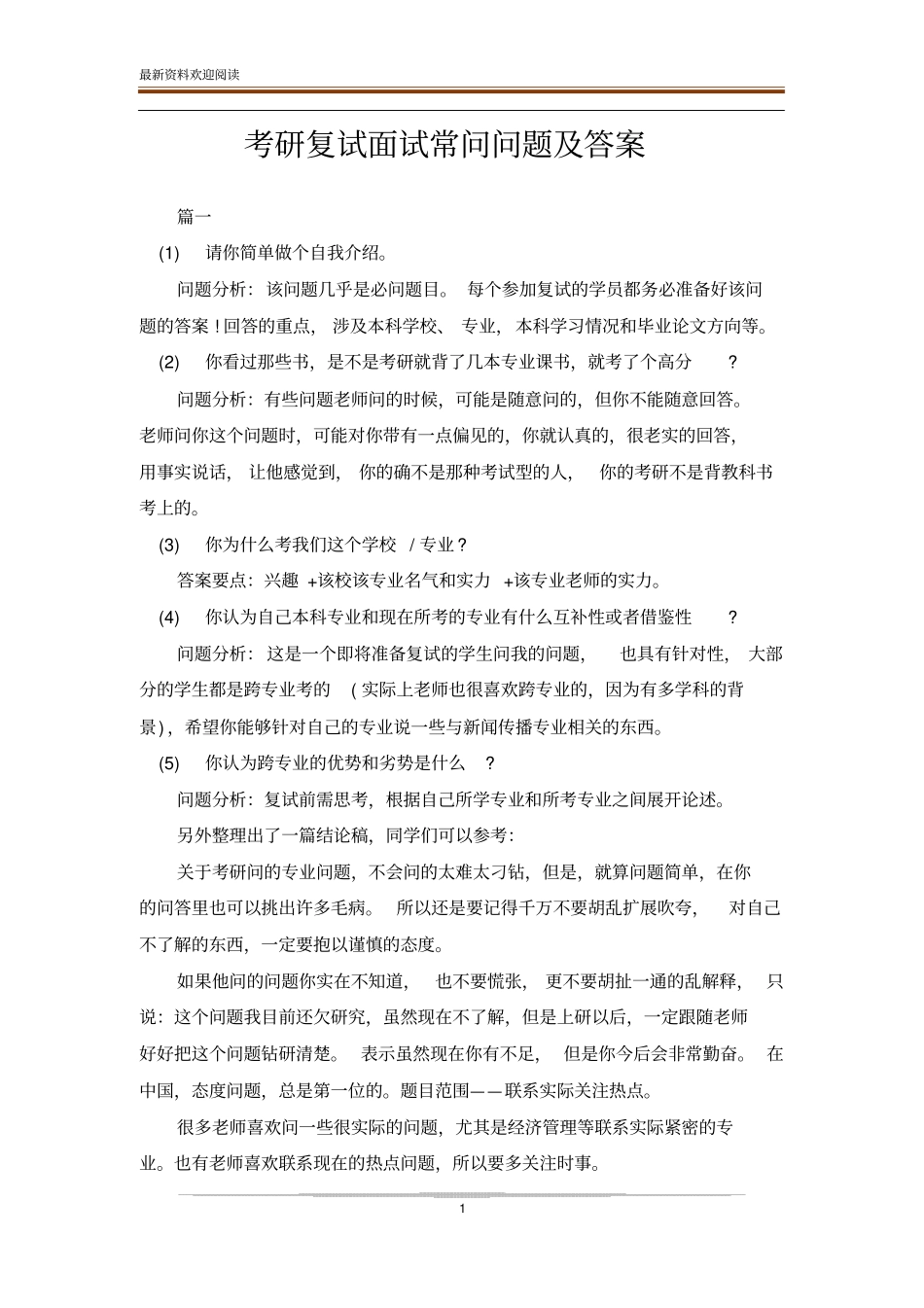考研复试面试常问问题及答案_第1页