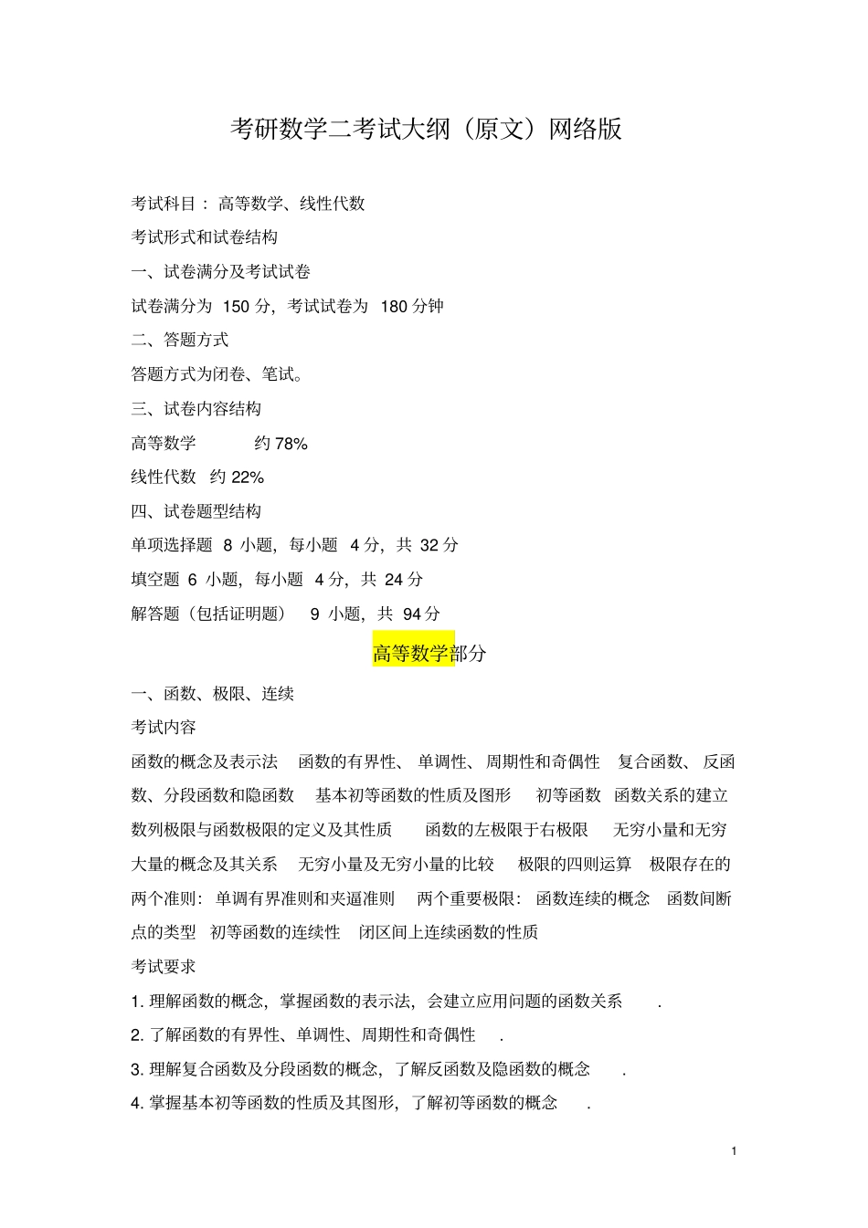 考研数学二考试大纲原文_第1页