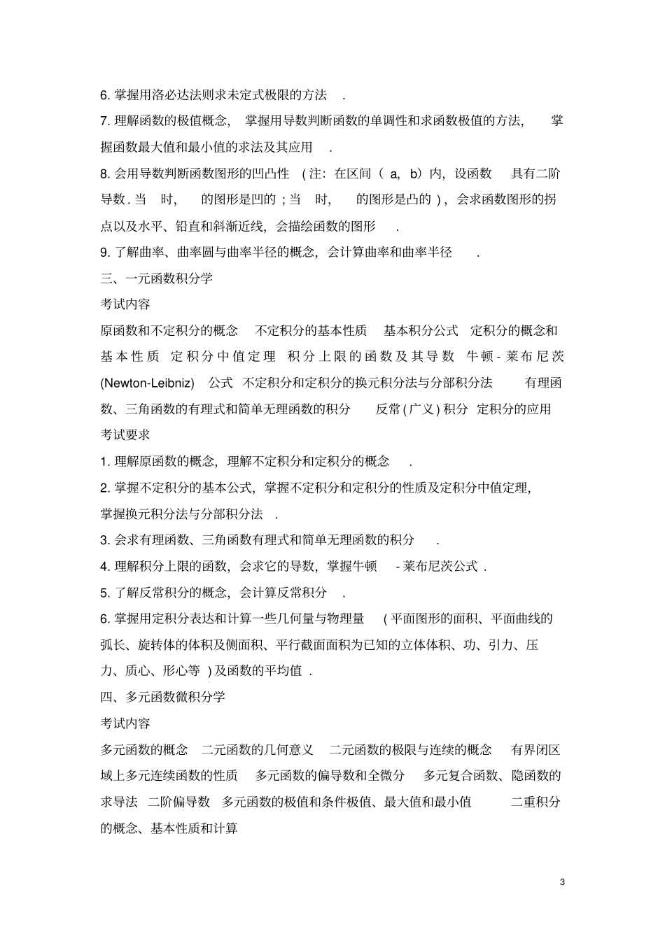 考研数学二考试大纲原文_第3页