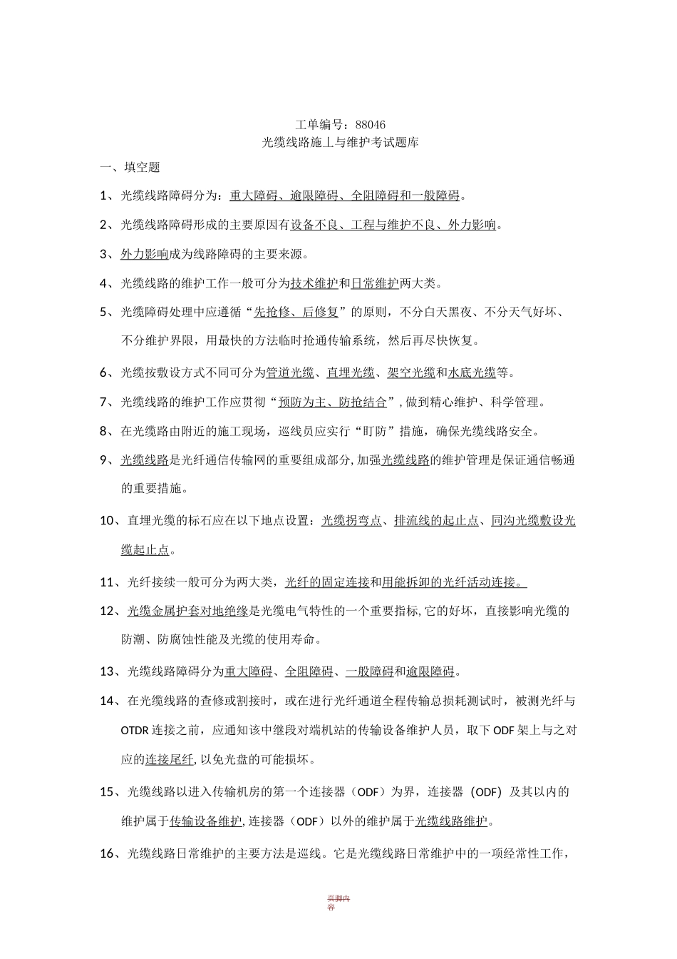 光缆线路施工与维护考试题库_第1页