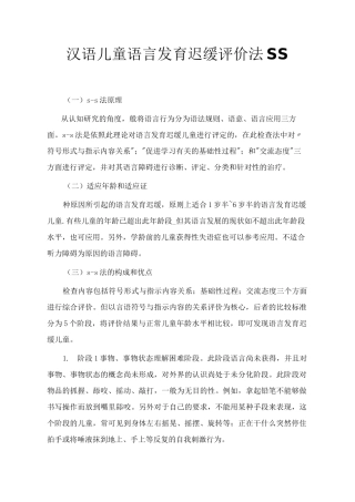 汉语儿童语言发育迟缓评价法SS