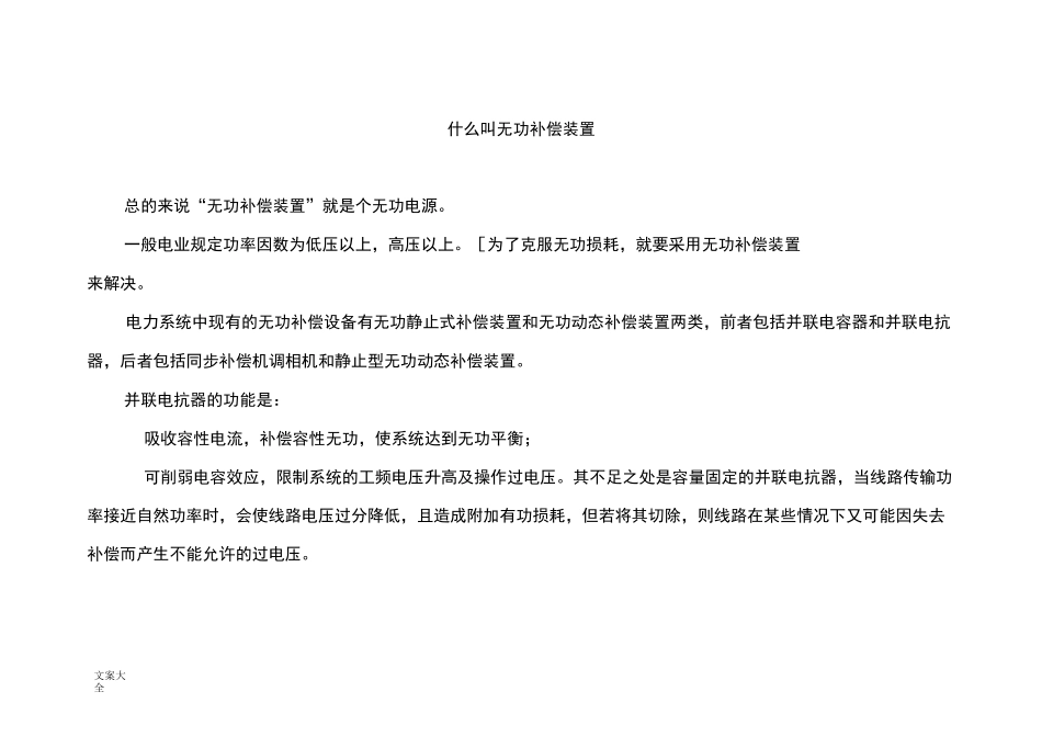 什么叫无功补偿装置_第1页