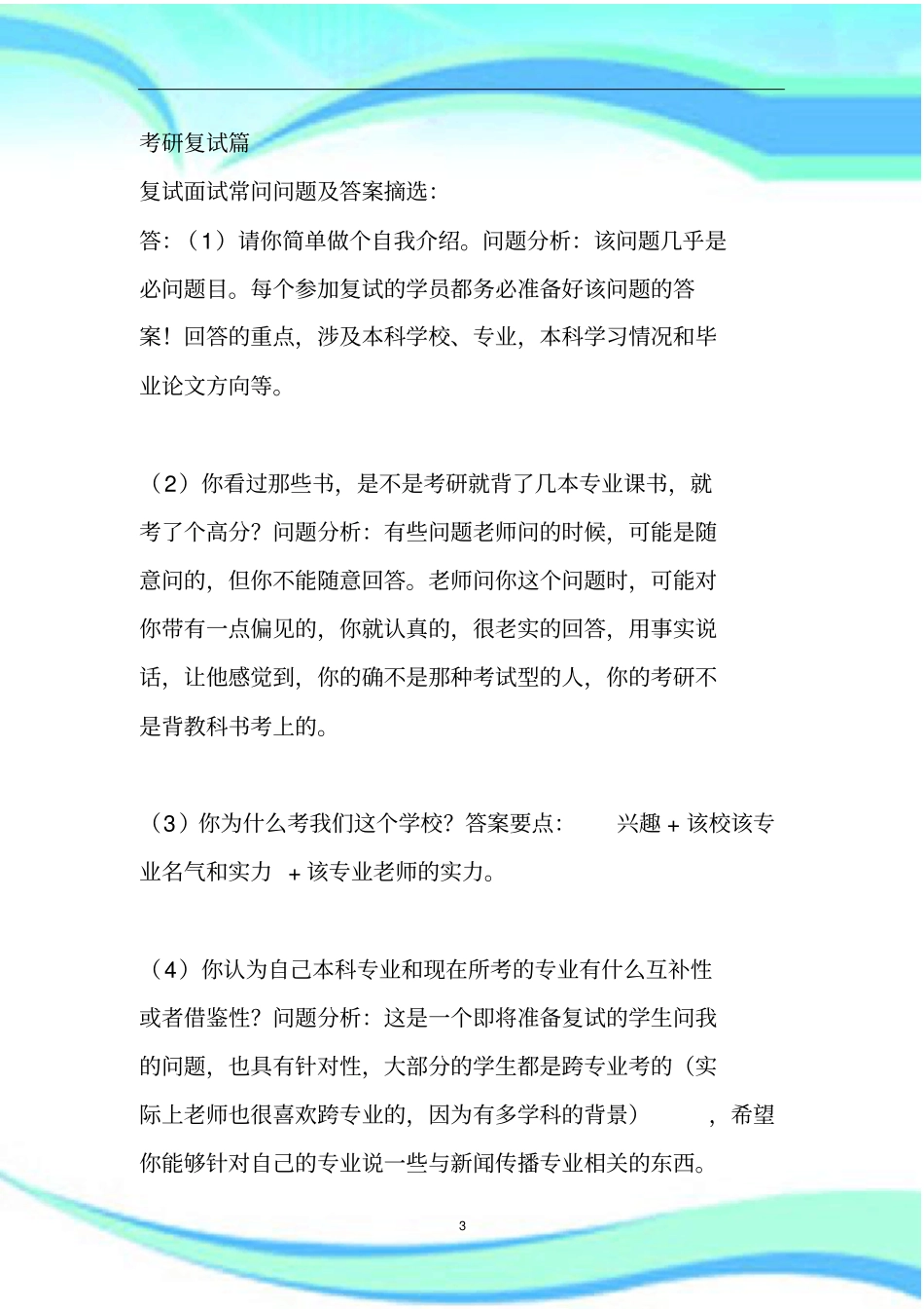 考研复试面试问题总结_第3页