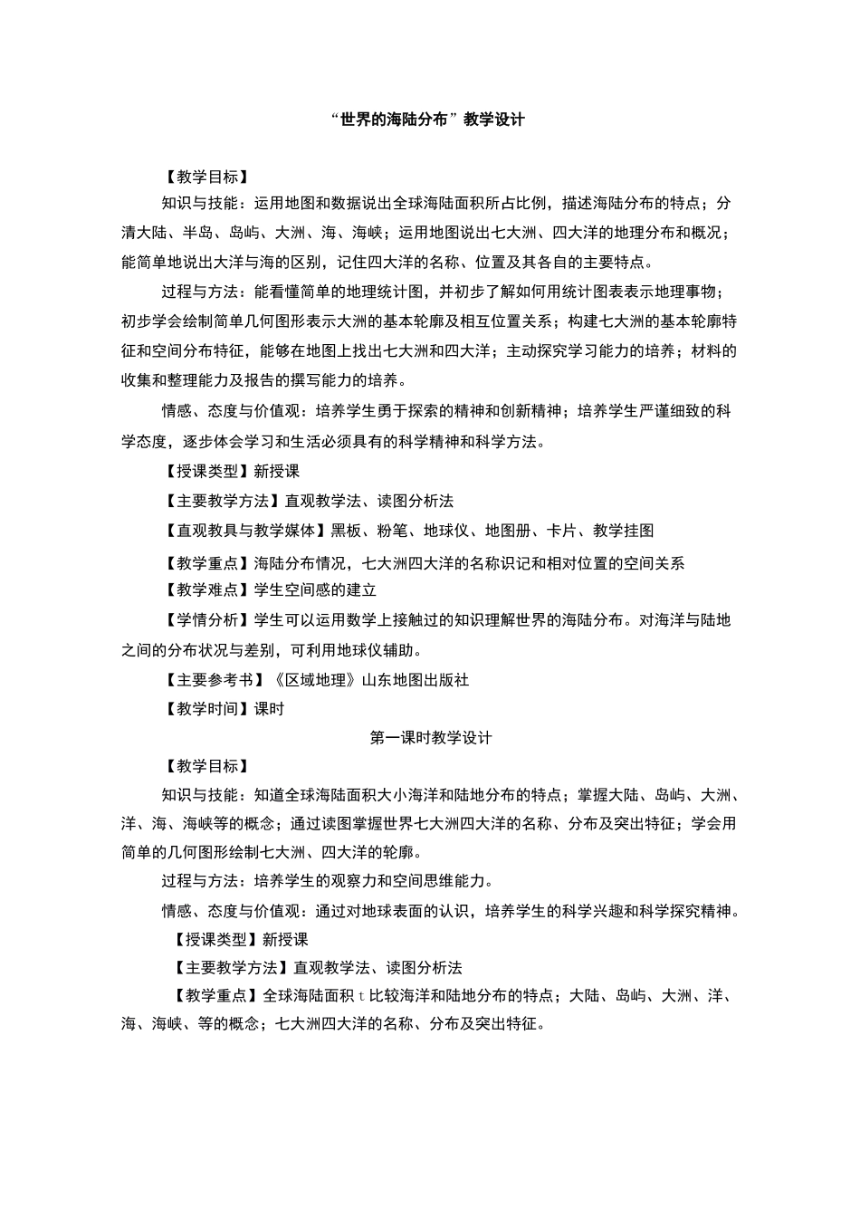 世界的海陆分布教学设计_第1页