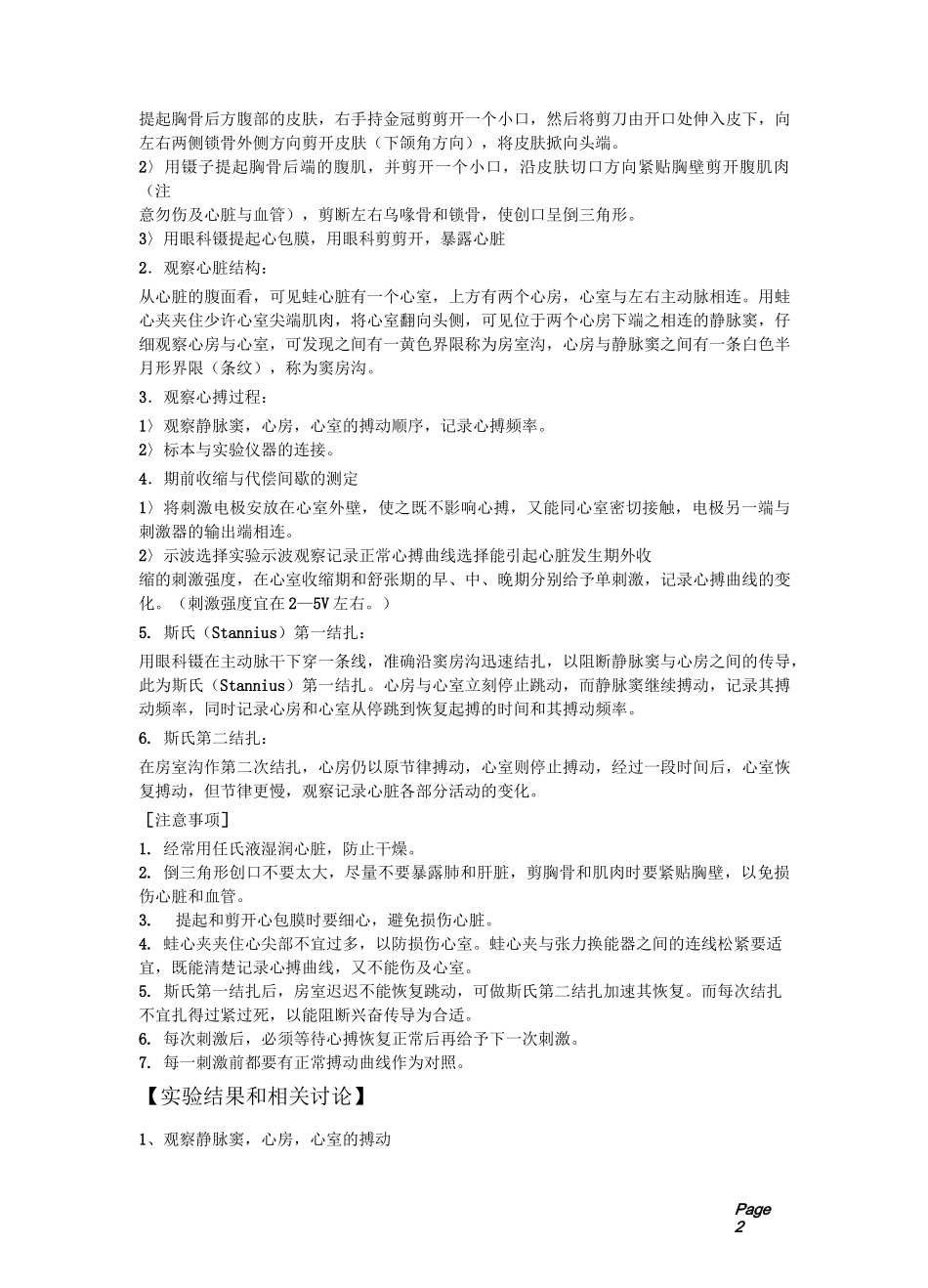 【实验报告】蟾蜍心博过程的观察与描记、蟾蜍心室的期外收缩与代偿间歇_第2页