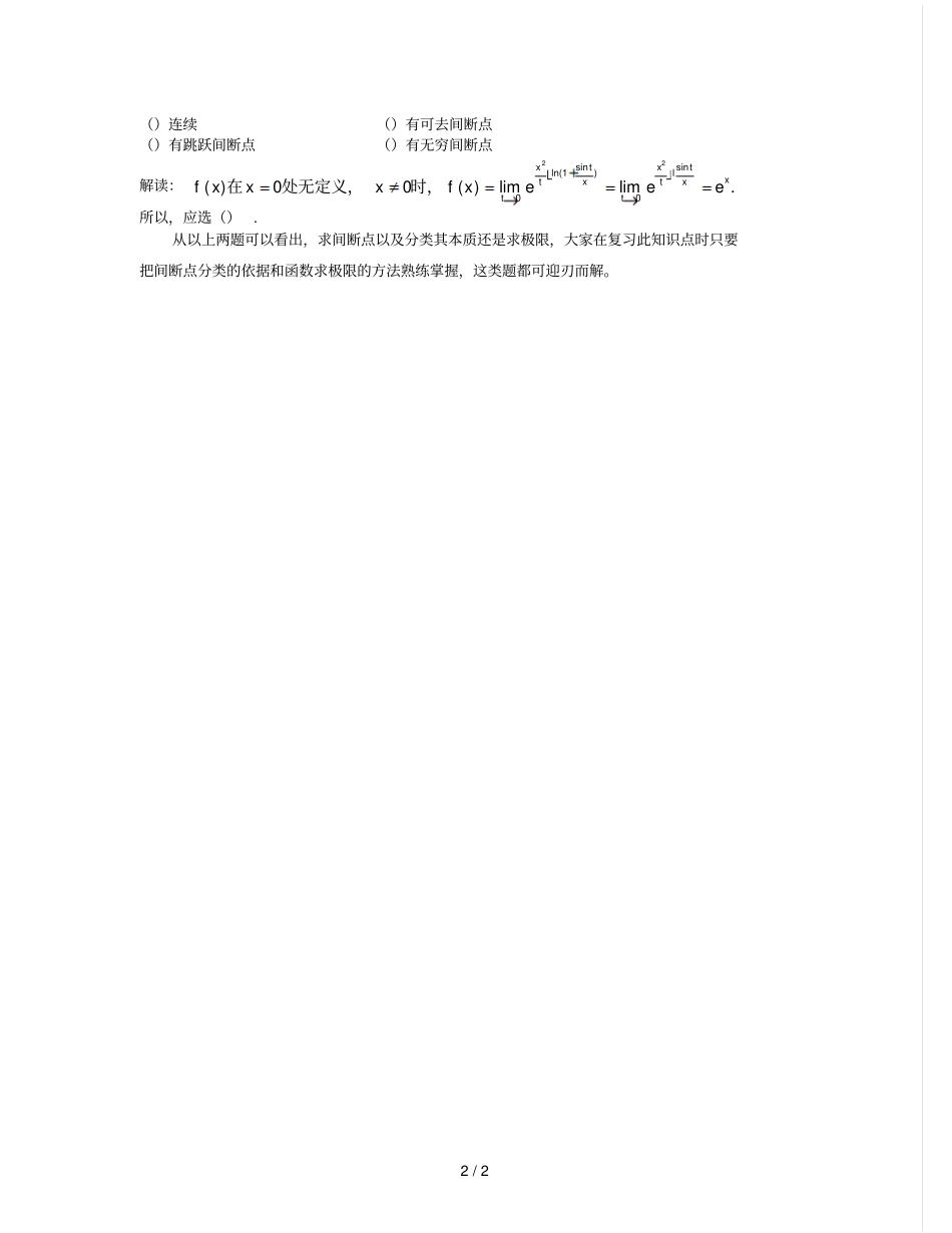 考研数学真题解析间断点的分类_第2页