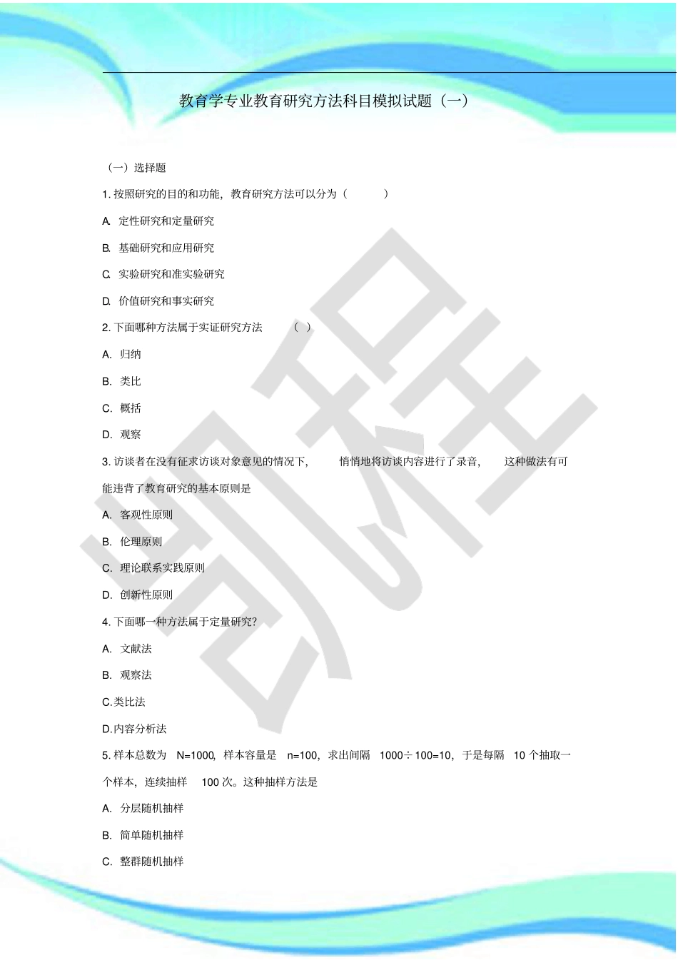 考研教育研究方法模拟考试一_第3页