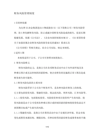 财务风险管理制度
