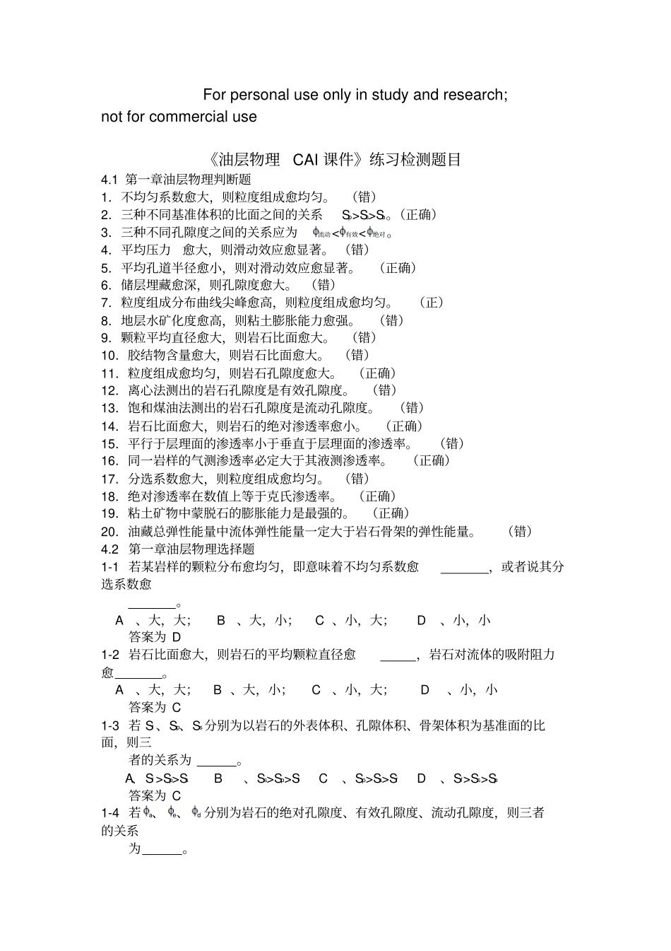 考研油层物理习题集_第1页