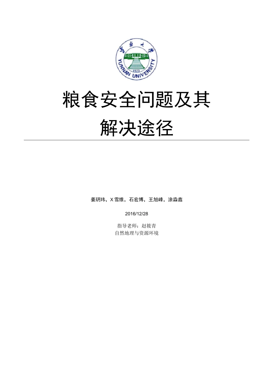 我国的粮食安全问题及解决途径_第1页