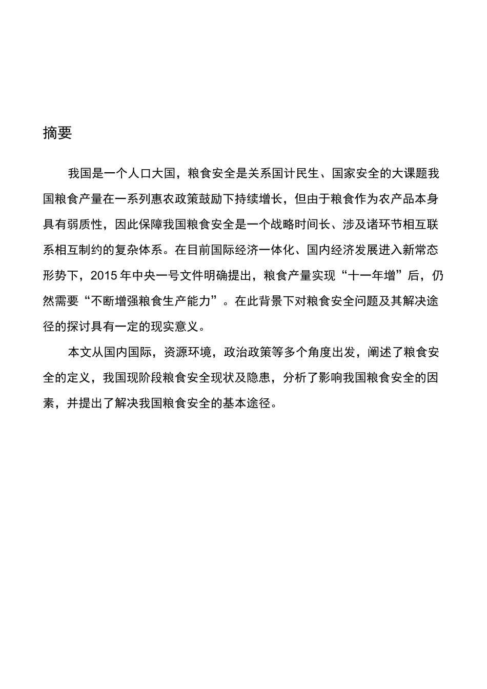 我国的粮食安全问题及解决途径_第2页