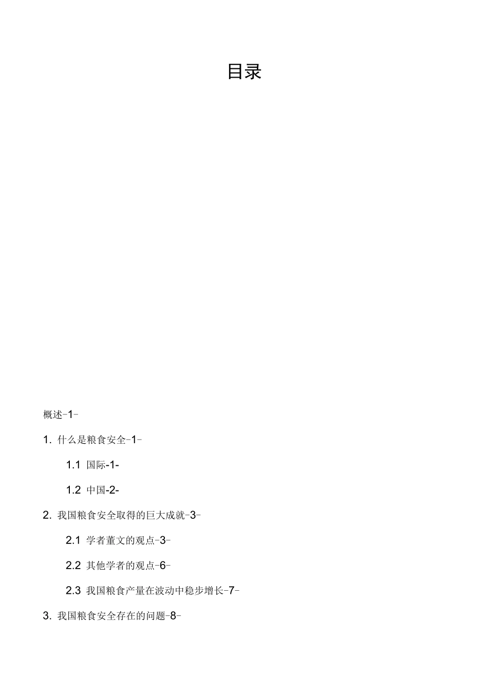 我国的粮食安全问题及解决途径_第3页