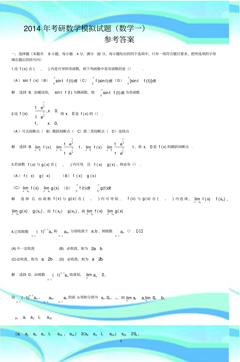 考研数学模拟考试数学一_第3页