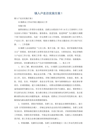 镇入户走访实施方案1