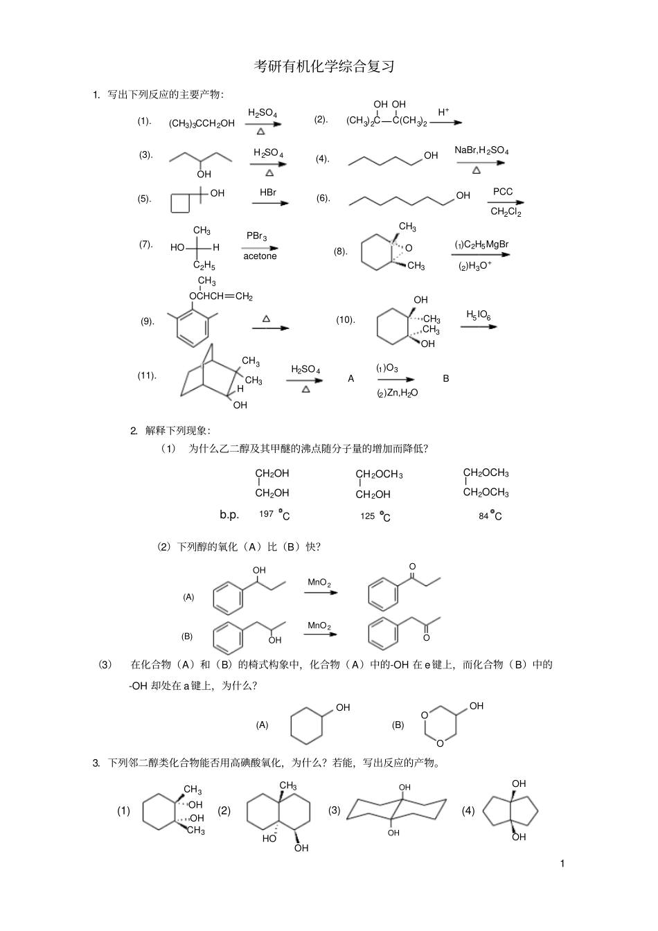 考研有机化学综合复习_第1页