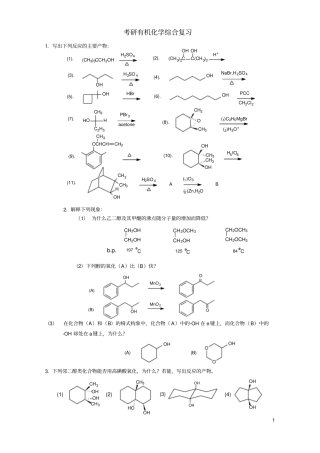 考研有机化学综合复习