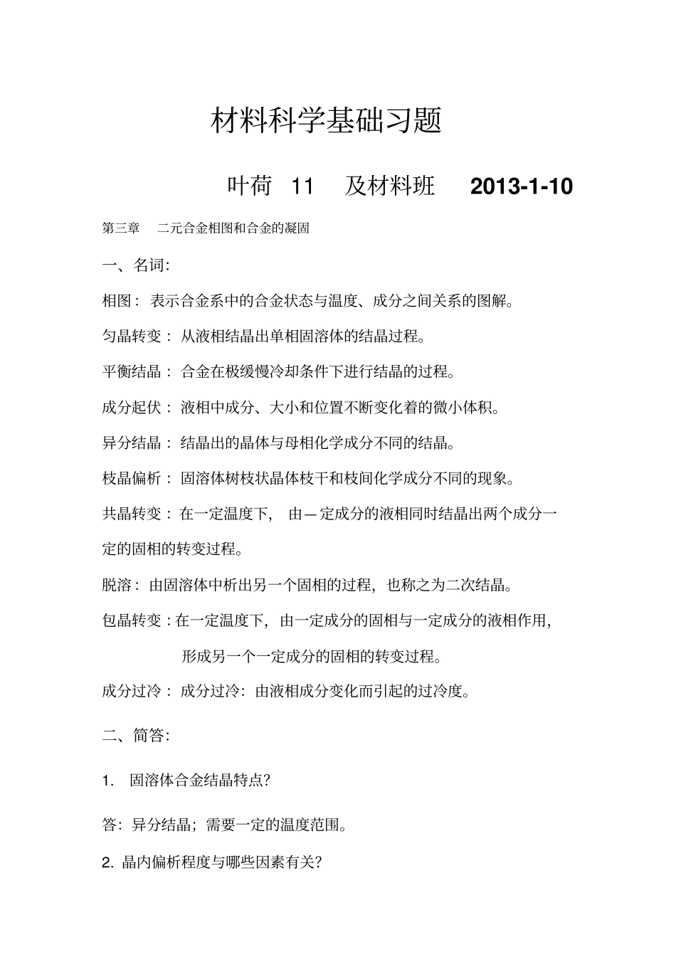 考研材料科学基础试题及答案_第1页