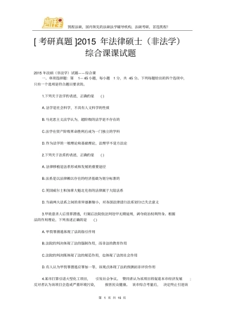 考研真题2015年法律硕士非法学综合课课试题