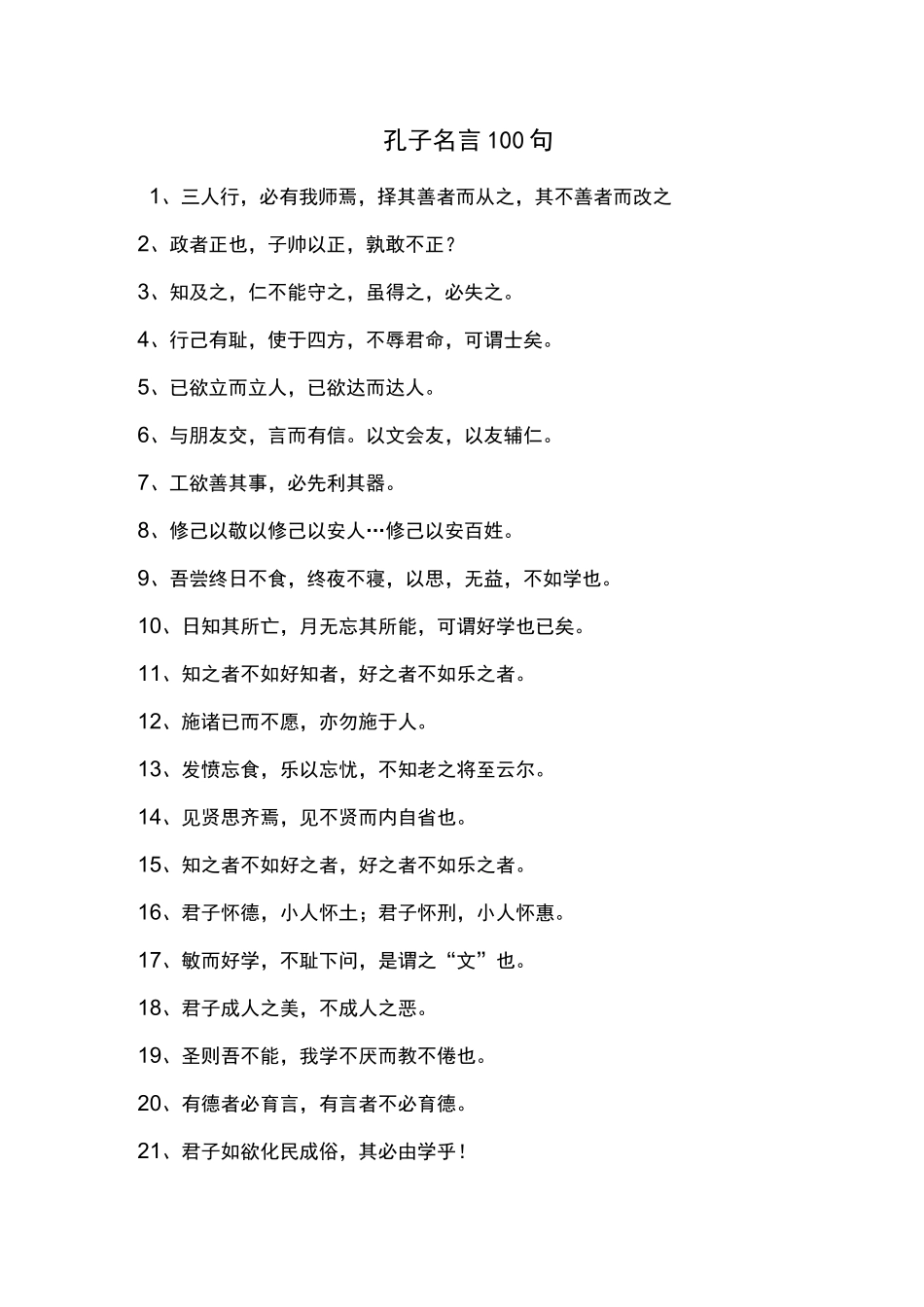 孔子名言100句_第1页