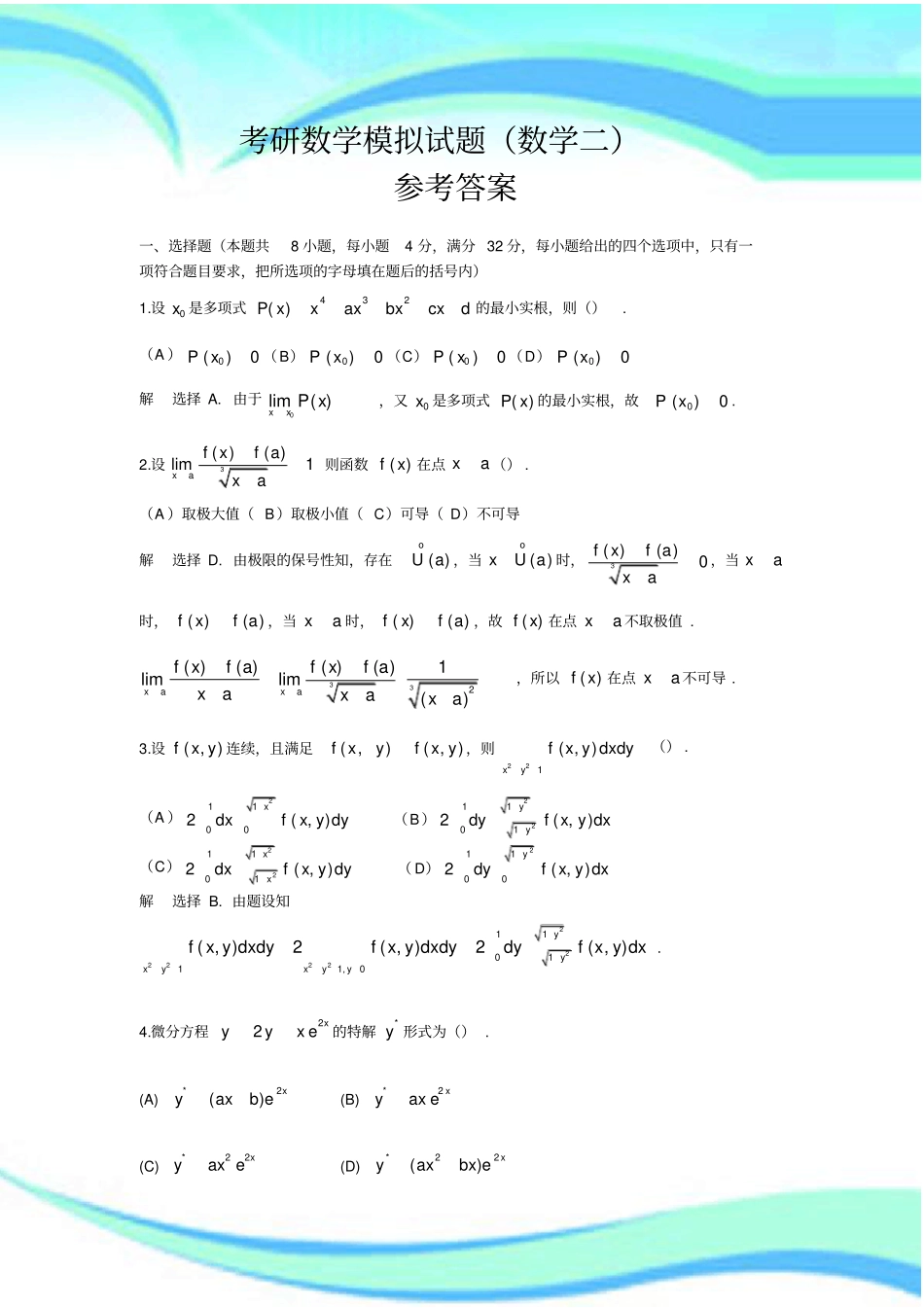 考研数学模拟考试数学二_第3页